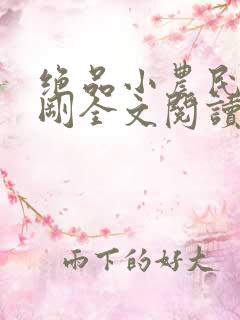 绝品小农民赵小刚全文阅读