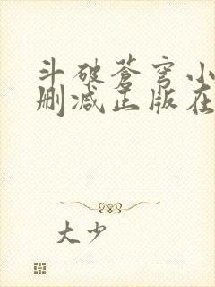 斗破苍穹小说无删减正版在线阅读