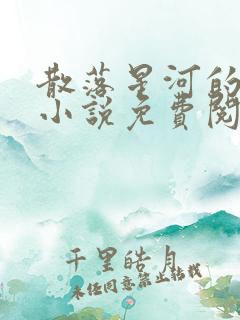 散落星河的记忆小说免费阅读全文