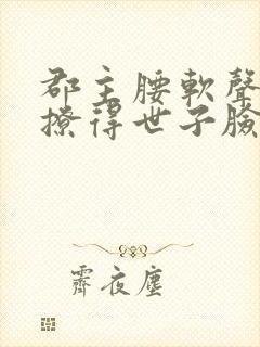 郡主腰软声甜,撩得世子脸红心跳