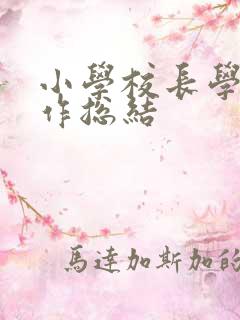 小学校长学校工作总结