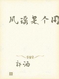 夙瑶是个同人女