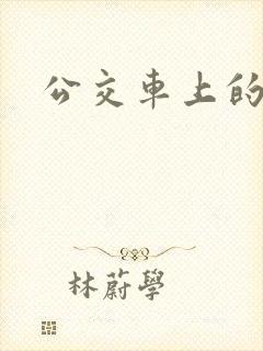 公交车上的强入