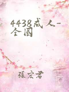 4438成人-全国