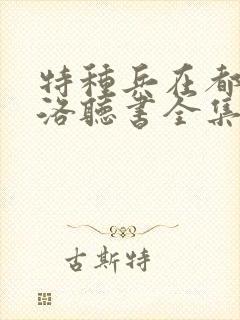 特种兵在都市杨洛听书全集结局