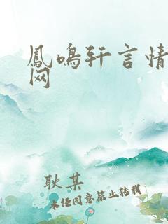 凤鸣轩言情小说网