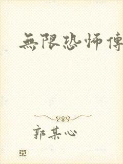 无限恐怖传染病