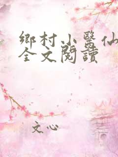 乡村小医仙在线全文阅读