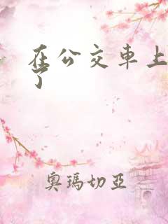 在公交车上被强了