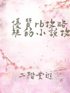 优质rb攻略系统的小说攻略系统全文免费阅读