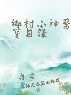 乡村小神医赵大宝目录