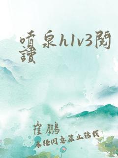喷泉h1v3阅读