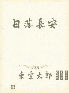 日落长安