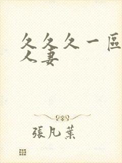久久久一区二区人妻
