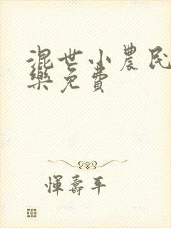 混世小农民马小乐免费