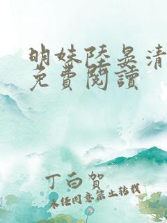 明姝陆晏清小说免费阅读