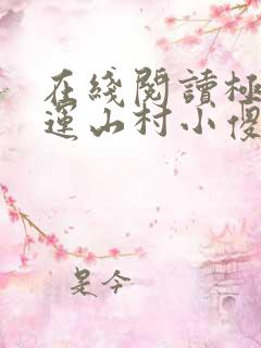 在线阅读极品桃运山村小傻医小说