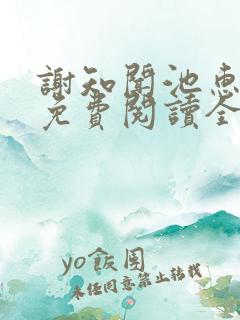 谢知闻池惠小说免费阅读全文无弹窗