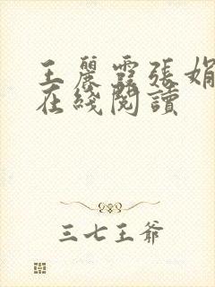 王丽霞张娟小说在线阅读