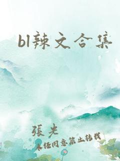 bl辣文合集