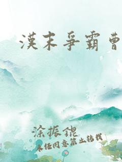 汉末争霸曹凡