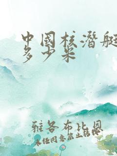 中国核潜艇最深多少米