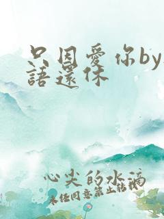 只因爱你by欲语还休
