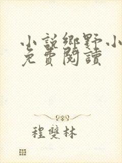 小说乡野小神医免费阅读