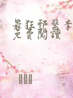 最狂邪医李辰安免费阅读