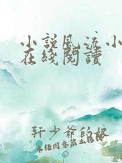 小说风流小农民在线阅读
