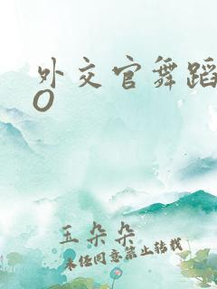 外交官舞蹈家PO