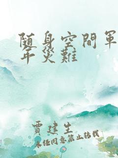 随身空间军婚三年灾难