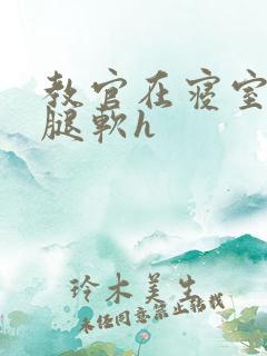 教官在寝室狂到腿软h