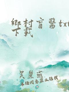 乡村盲医txt下载