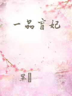一品盲妃