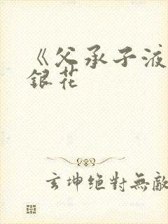 《父承子液》金银花