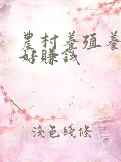 农村养殖养什么好赚钱