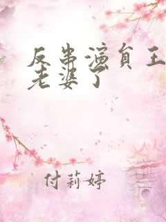 反串演员王帅换老婆了