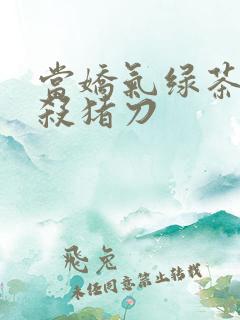 当娇气绿茶拎起杀猪刀