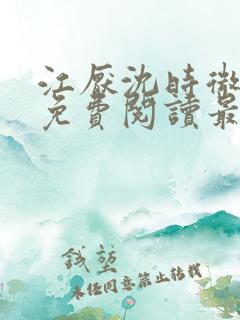 江厌沈时微全文免费阅读最新章节