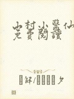 山村小医仙全文免费阅读