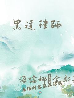 黑道律师