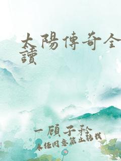 太阳传奇全文阅读