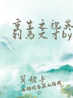 重生之祝英台遇到马文才by问鹿 TXT全文