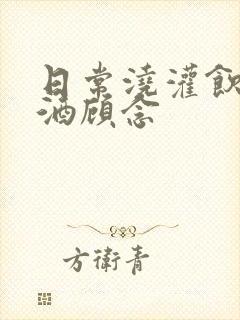 日常浇灌饮梦如酒顾念