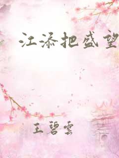 江添把盛望顶哭