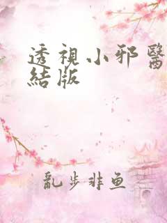 透视小邪医 完结版