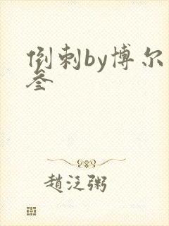 倒刺by博尔赫叁