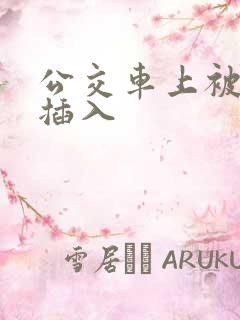公交车上被猛烈插入