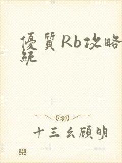 优质Rb攻略系统